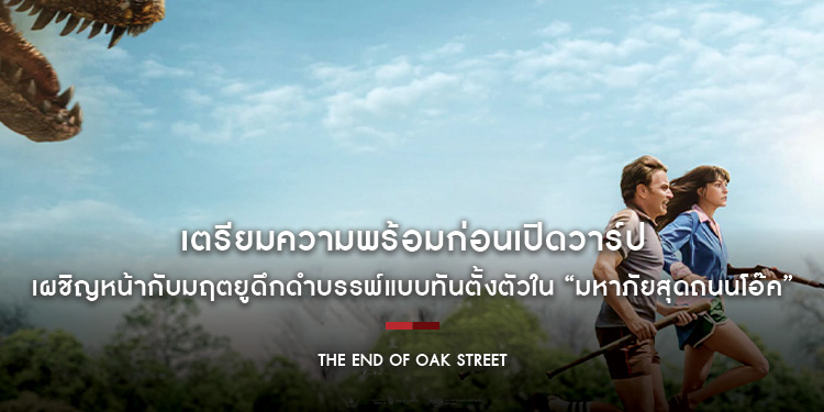 เตรียมความพร้อมก่อนเปิดวาร์ป เผชิญหน้ากับมฤตยูดึกดำบรรพ์แบบทันตั้งตัวใน “The End of Oak Street - มหาภัยสุดถนนโอ๊ค”
